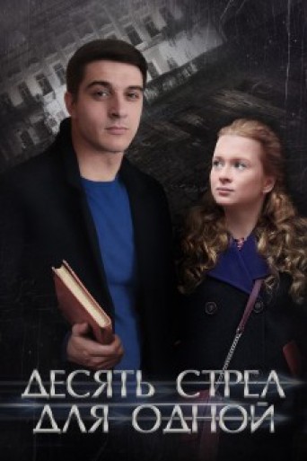 Deset Strela Za Jednu | Desyat strel dlya odnoj